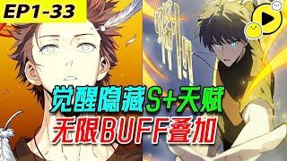 【國漫】 廢柴周毅轉職當天，竟覺醒s+天賦：神聖守護，各種buff疊加，武器祝福、榮譽祝福...神跡背後，他面臨著怎樣的危險1-33《史上最強聖騎士》#热血  #二次元 #manhua