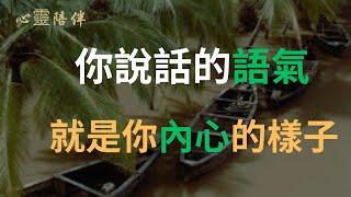 2023 你說話的語氣，就是你內心的樣子。餘生，願你我言談有尺度，語氣有溫度，在哪兒都能如魚得水，活得游刃有餘!