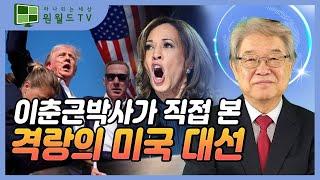 이춘근박사가 직접 본 격랑의 미국 대선