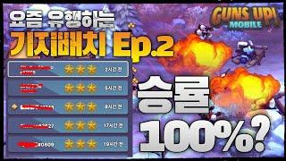 건즈업 | 요즘 유행하는 기지배치 100% 승률 기록중!