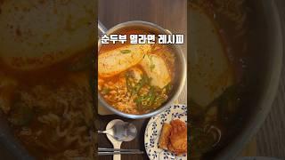 순두부열라면#shorts