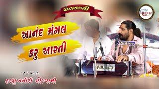 08 આનંદ મંગલ કરું આરતી -AANAND MANGAL KARU AARATI -Harshukhgiri goswami-bhajan,santvani,dayro