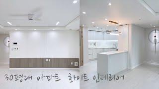 30평대아파트 화이트인테리어 / 경산 태왕아너스 고은 34평 /  f5인테리어