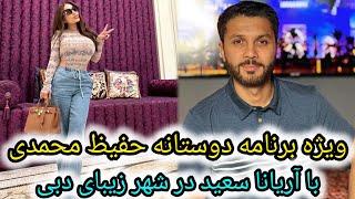 ویژه برنامه جدید حفیظ محمدی با آریانا سعید در شهر زیبای دبی و برنامه دوستانه شان/aryana sayeed