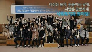 [2021산학협력엑스포] 국립한국복지대 사회복지과 학술제