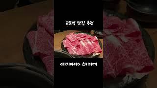 교토역 맛집TOP3 이세탄백화점맛집장어덮밥 스키야끼 돈까스 #교토맛집 #브이로그 #이세탄백화점 #교토#스키야키