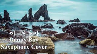 Danny Boy Alto Saxophone cover  아 목동아