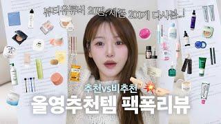 올영세일 구매 전 꼭 봐‼️ 유튜버 올영추천템 40개 팩폭리뷰 추천? 비추천? 유료광고?