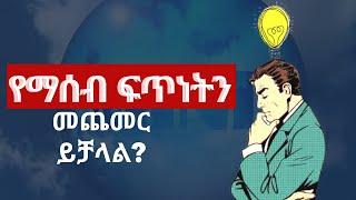 የማሰብ ፍጥነትን መጨመር እንችላለን? | ዶ/ር ዳዊት|የአዕምሮ ጤና 2021|የስነልቦና ጤና