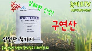 구연산 #농마트  #korea #big #farming #farmer #친환경 #피프티 #후기 #농사 #논산시 #fertilizer #귀농 #꽃게아미노 #bbt #구연산