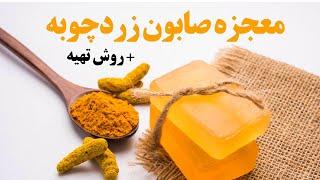 معجزه صابون زردچوبه + روش تهیه