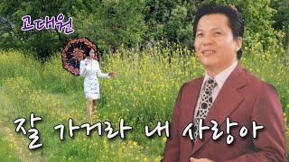 고대원-잘가거라 내사랑아/(영상출연 가수이나윤)스타365