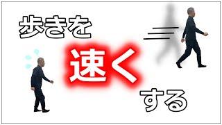 【歩き方】股関節の使い方を変えることで速く歩く