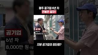 광주 상무지구 공기업 연봉은? #shorts