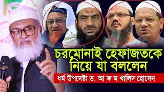 চরমোনাই হেফাজতকে নিয়ে যা বললেন  ধর্ম উপদেষ্টা ড. আ ফ ম খালিদ হোসাইন  d.r a f m khalid hossain