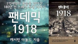 [심야책방 LIVE]  팬데믹 1918 | 캐서린 아놀드 지음 | 서경의 옮김 | 황금시간 | 2020년 09월 07일 출간 | Korean Reading Show