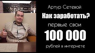 Как заработать первые 100 000 рублей в интернете