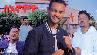 "ሰእኖሞዮ" ዘማሪ መሠረት ጴጥሮስ #songyosef samuel official