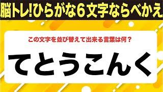 【ひらがな並べ替えクイズ】10問で脳を鍛えよう！【毎日11時投稿】