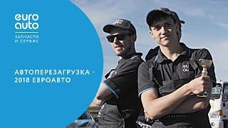 Автоперезагрузка - 2018 ЕвроАвто