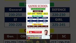 Sainik School Kazhakootam Class 6 Cut off marks 2023  #shorts  #viralshorts #viral  #trending