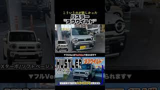 【元祖軽SUV】ハスラー“タフワイルド”