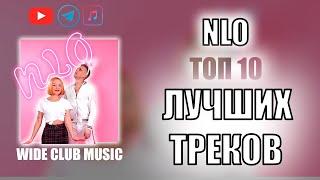 NLO ТОП 10 ЛУЧШИХ ПЕСЕН | NLO ЛУЧШИЕ ПЕСНИ