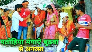 पतोहिया मंगाऐ बुढ़वा से अनरसा patohiya mangaye budhwa se anarsa #akgautamchannel #dehaticomedy