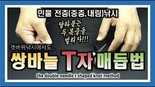 민물 전층 낚시  쌍바늘 T자 매듭법 - 누구나 쉬운 양바늘 벌리기 매듭 : Freshwater Fishing Double-Handed T-Shaped Knot Method