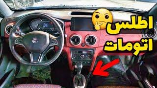 اطلس اتومات ارزش خرید داره؟؟ | نسخه فول سایپا اطلس