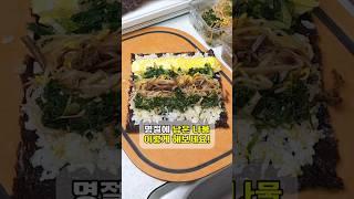 #나물김밥 #나물반찬 #나물활용 # #cooking #혼밥 #food #김밥