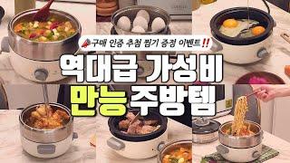 압도적 가성비! 모든 요리가 이거 하나로 끝! 찜기+튀김기+그릴팬+전골냄비+핫플레이트