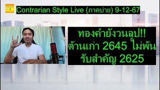 ทองคำยังวนลูป!! ต้านเก่า 2645 ไม่พ้น รับสำคัญ 2625 | Contrarian Style Live(ภาคบ่าย) 9-12-67