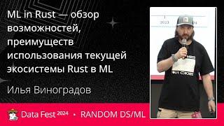 Илья Виноградов | ML in Rust — обзор возможностей, преимуществ использования экосистемы Rust в ML