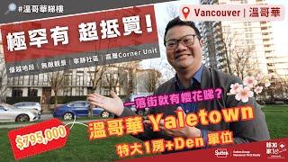 【 #溫哥華地產 】#溫哥華 Yaletown 1房+Den高層Condo｜優越地段｜無敵靚景｜寧靜社區｜一落樓就有櫻花睇？｜#溫哥華生活｜#溫哥華睇樓｜溫哥華｜香港人｜廣東話｜粵語｜中文字幕 4K