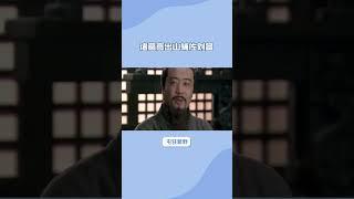 揭秘刘备三顾茅庐：如何求得诸葛亮出山相助#history