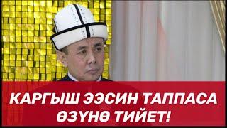 "Каргыш ээсин таппаса, өзүнө тийет" (К.Ташиевге дуба)  Шейх Абдишүкүр Нарматов.