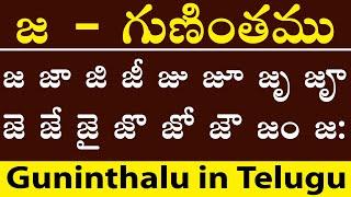 telugu gunintalu | జ గుణింతము | ja gunitham | telugu aksharamala for kids | telugu guninthalu