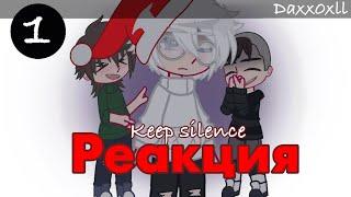 Реакция фф Keep Silence на ТикТок || Tiny Bunny || 1 часть