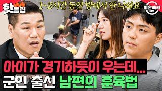 5살 쌍둥이에게 강압적인 명령조?! 아이들 울음에도 계속되는 욕설 남편의 훈육법｜이혼숙려캠프｜JTBC 240919 방송