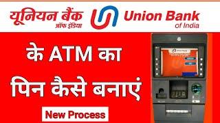 union bank ke ATM ka pin kaise banaye || यूनियन बैंक के एटीएम का पिन कैसे बनाते है