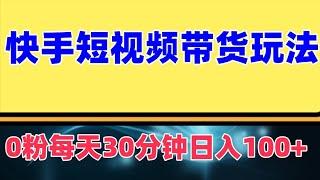 快手短视频带货玩法，新手也能一看就会，每天30分钟日入100+ 0粉丝就可以直接操作，不需要拍视频，不需要真人出镜，不需要囤货、压货