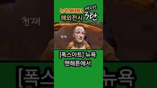 뉴욕MOMA[폭스아트] 뉴욕 맨해튼에서 전시 가능?  해외전시 3탄 예고편