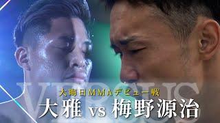 【RIZIN VERSUS】大雅 vs. 梅野源治