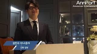 [아나포트] 주례 없는 결혼식 사회 : 김민수 아나운서 (우리 컨벤션 웨딩홀)