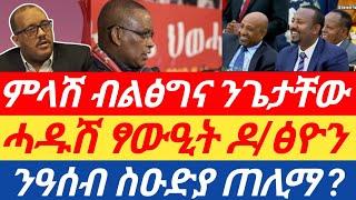 ሰበር ዜና ምላሽ ብልፅግና ንጌታቸው/ ሓዱሽ ፃውዒት ዶ/ፅዮን/ ንዓሰብ ስዑድያ ጠሊማ ?