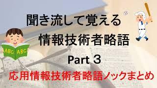 聞き流して覚える情報技術者略語 ３