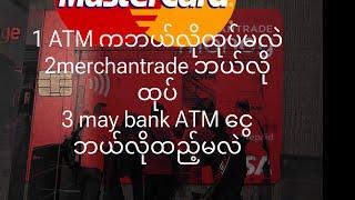 How to take ATM visa MERCHANTADE ကဘယ်လိုထုပ်ရမလဲ?