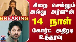 LIVE : Allu Arjun Arrest | சிறை செல்லும் அல்லு அர்ஜுன் - கோர்ட் அதிரடி உத்தரவு | Allu Arjun