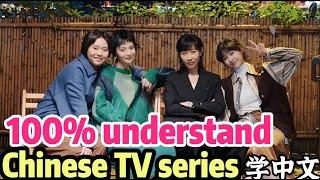 100% understand Chinese drama TV series with pinyin for beginner learn mandarin real Chinese学中文中国电视剧